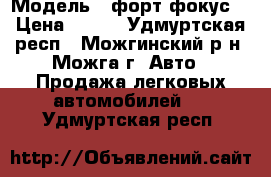  › Модель ­ форт фокус  › Цена ­ 215 - Удмуртская респ., Можгинский р-н, Можга г. Авто » Продажа легковых автомобилей   . Удмуртская респ.